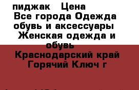 пиджак › Цена ­ 3 000 - Все города Одежда, обувь и аксессуары » Женская одежда и обувь   . Краснодарский край,Горячий Ключ г.